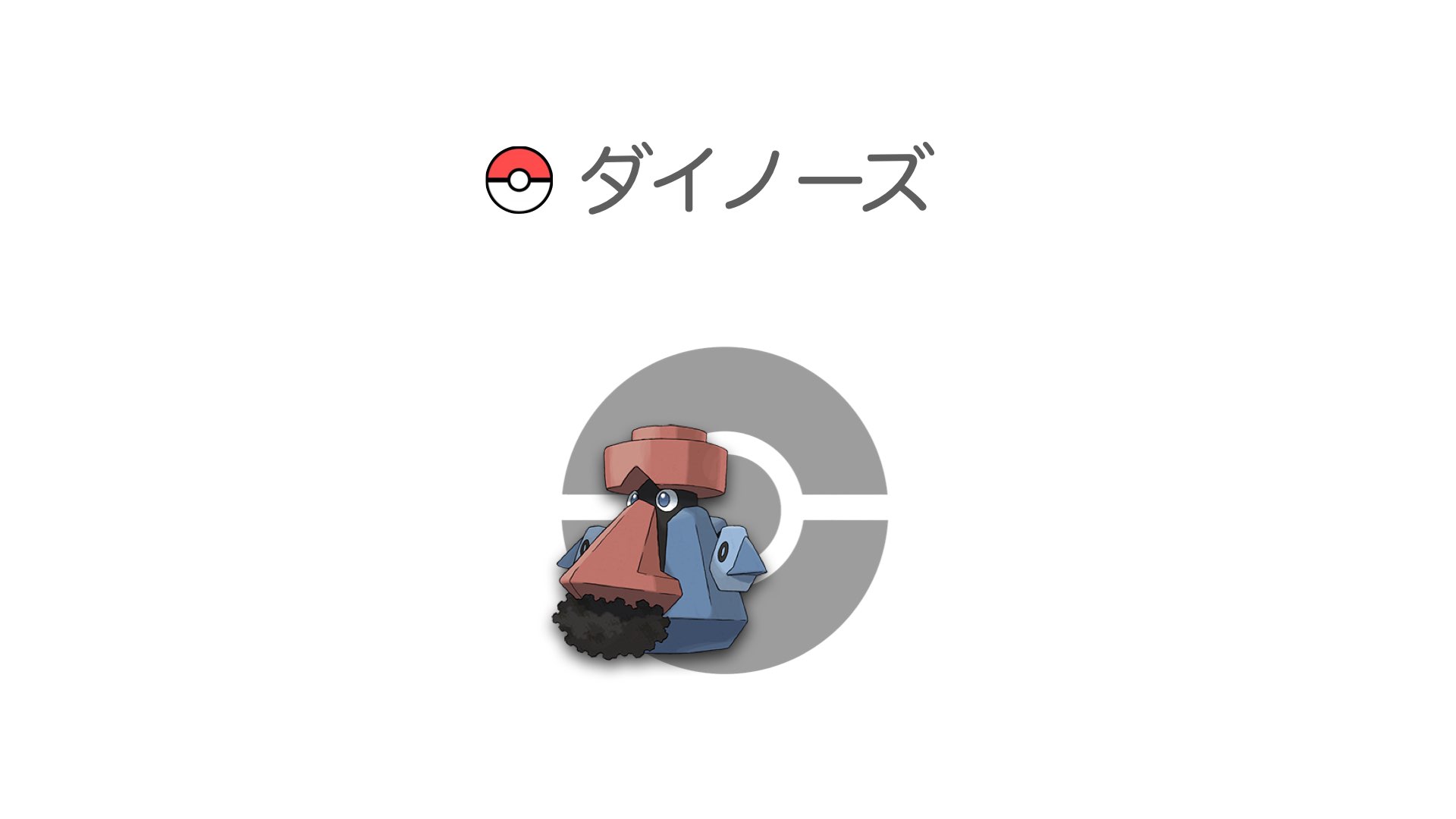 ダイノーズ
