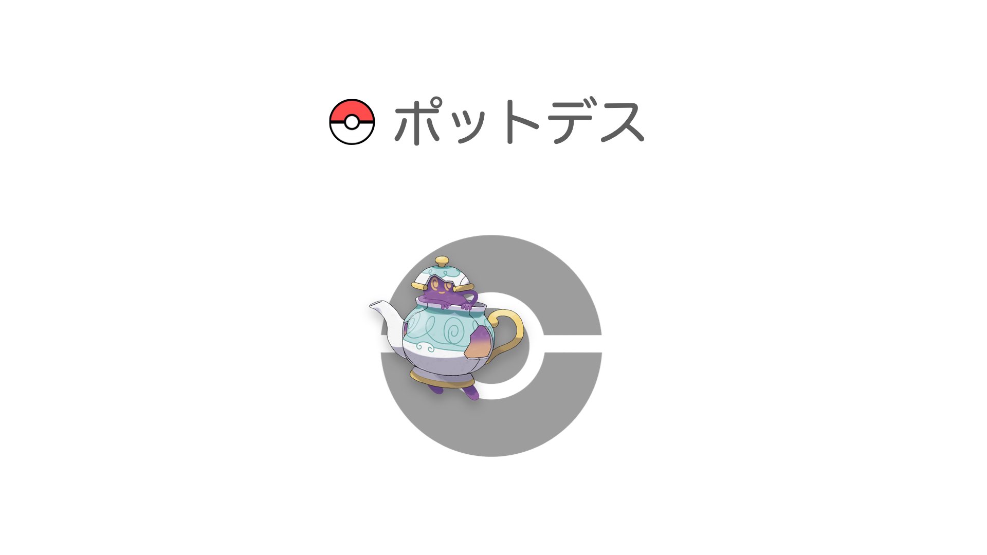 ポットデス