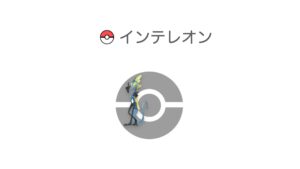 インテレオン