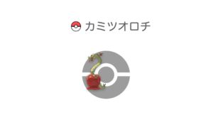 カミツオロチ