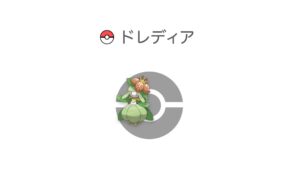 ドレディア