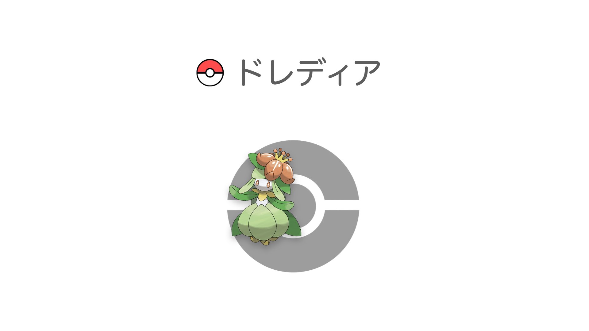 ドレディア