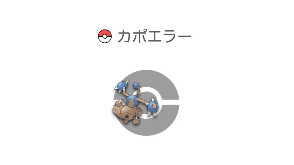 カポエラー