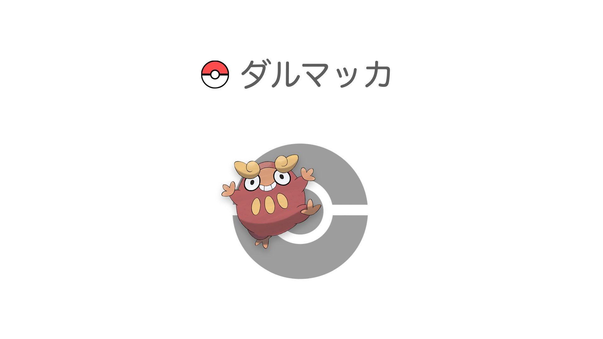 ダルマッカ