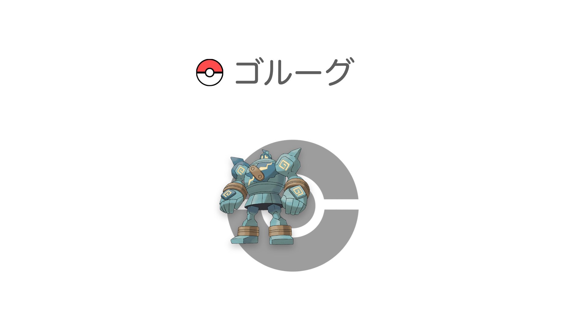 ゴルーグ