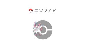 ニンフィア