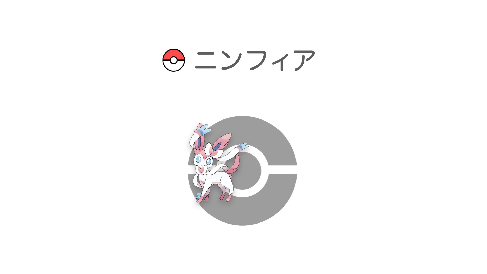 ニンフィア