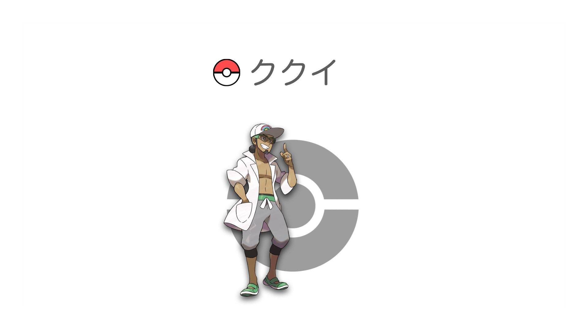 ククイ