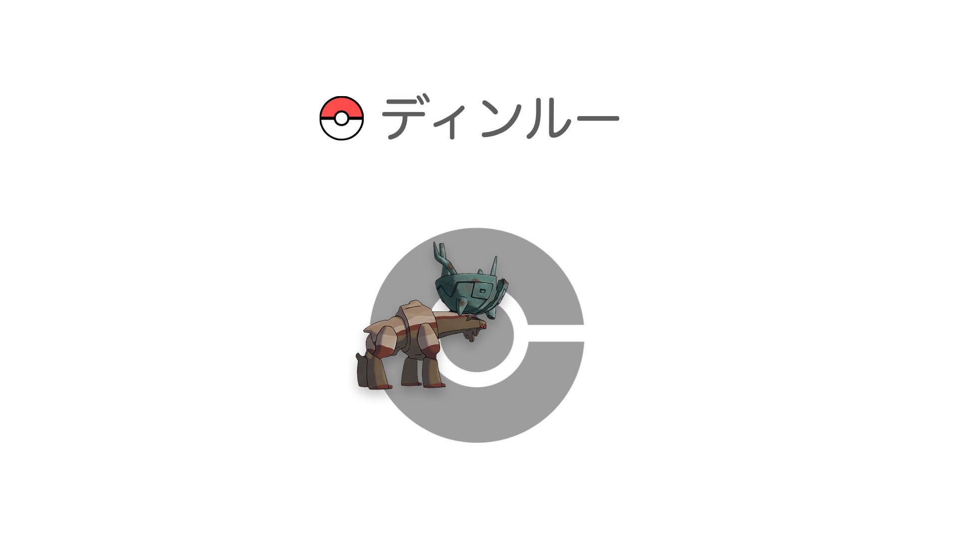 ディンルー