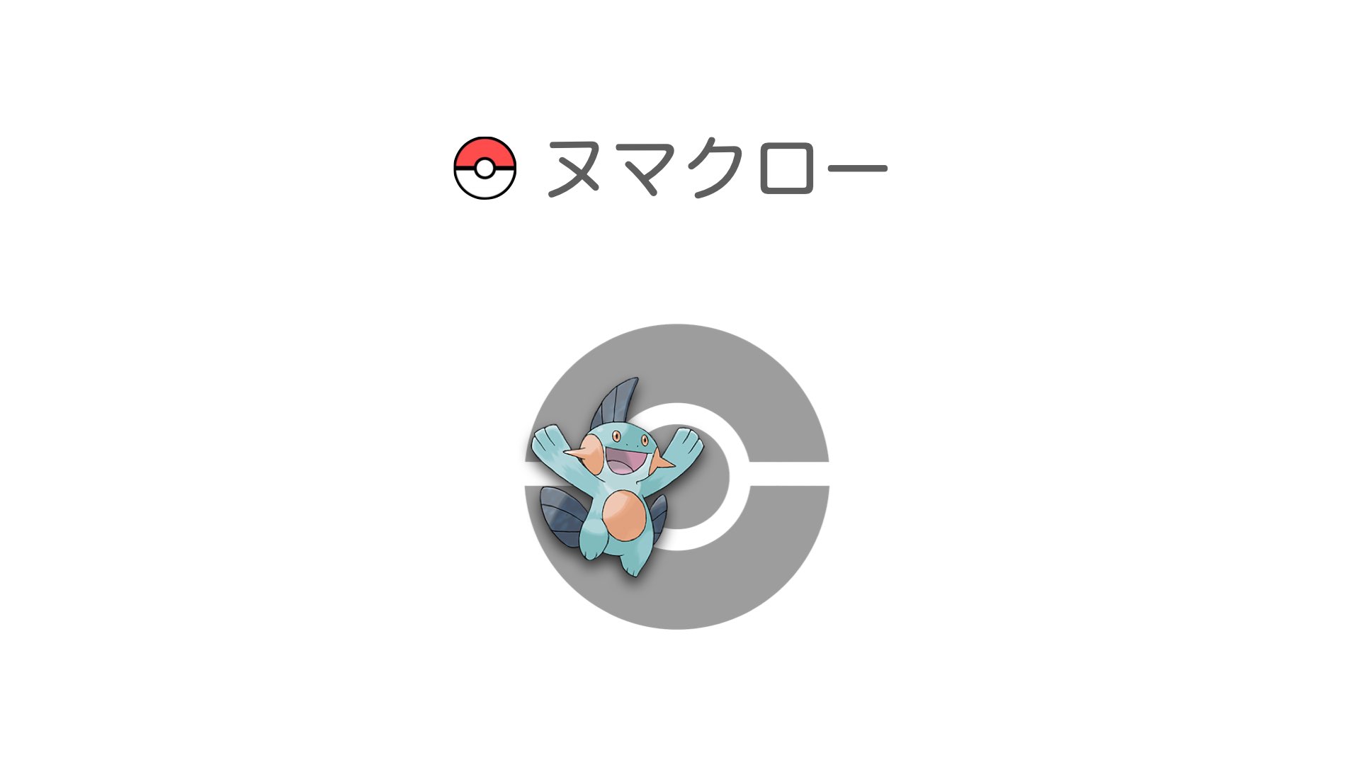 ヌマクロー