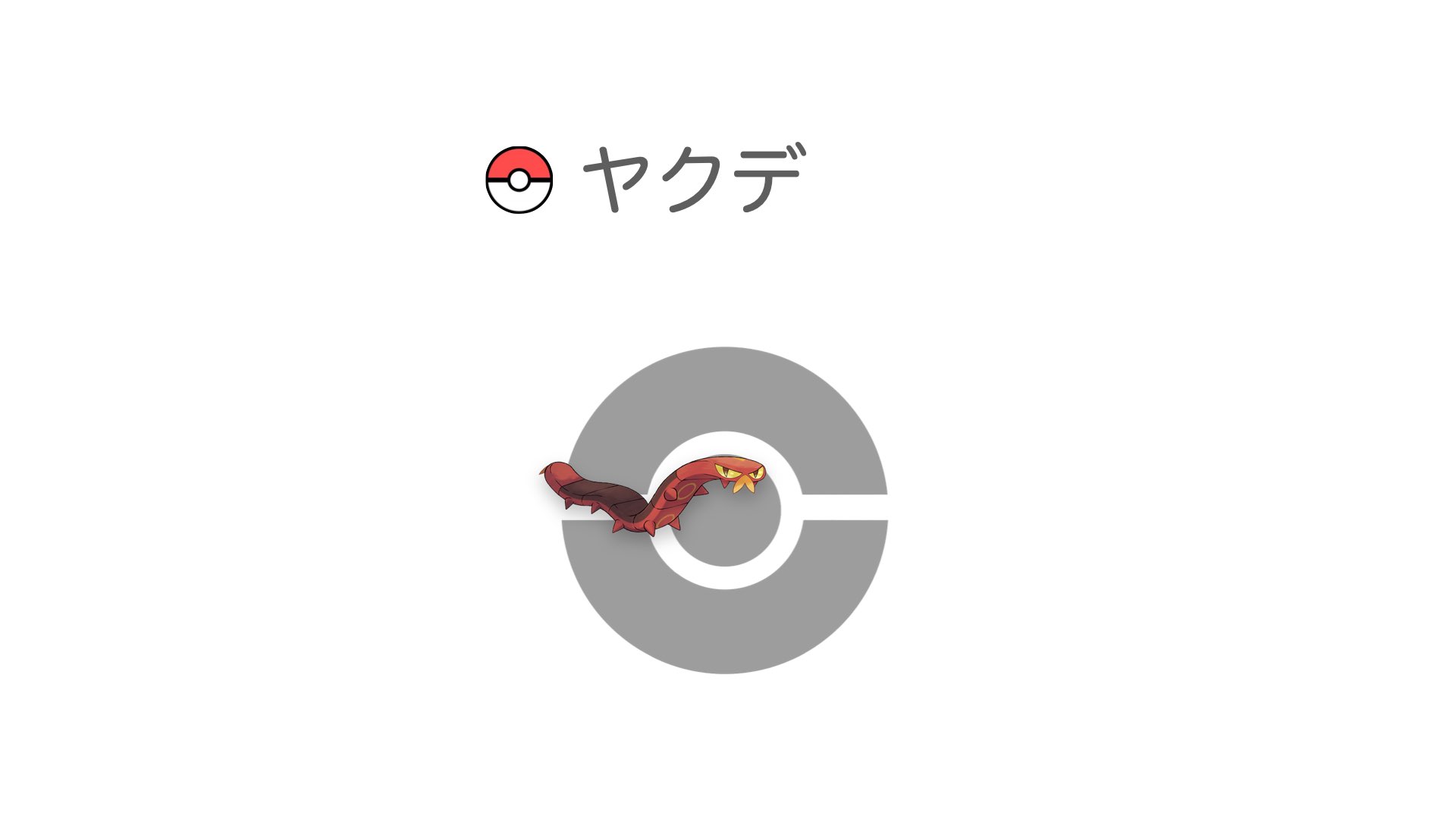 ヤクデ