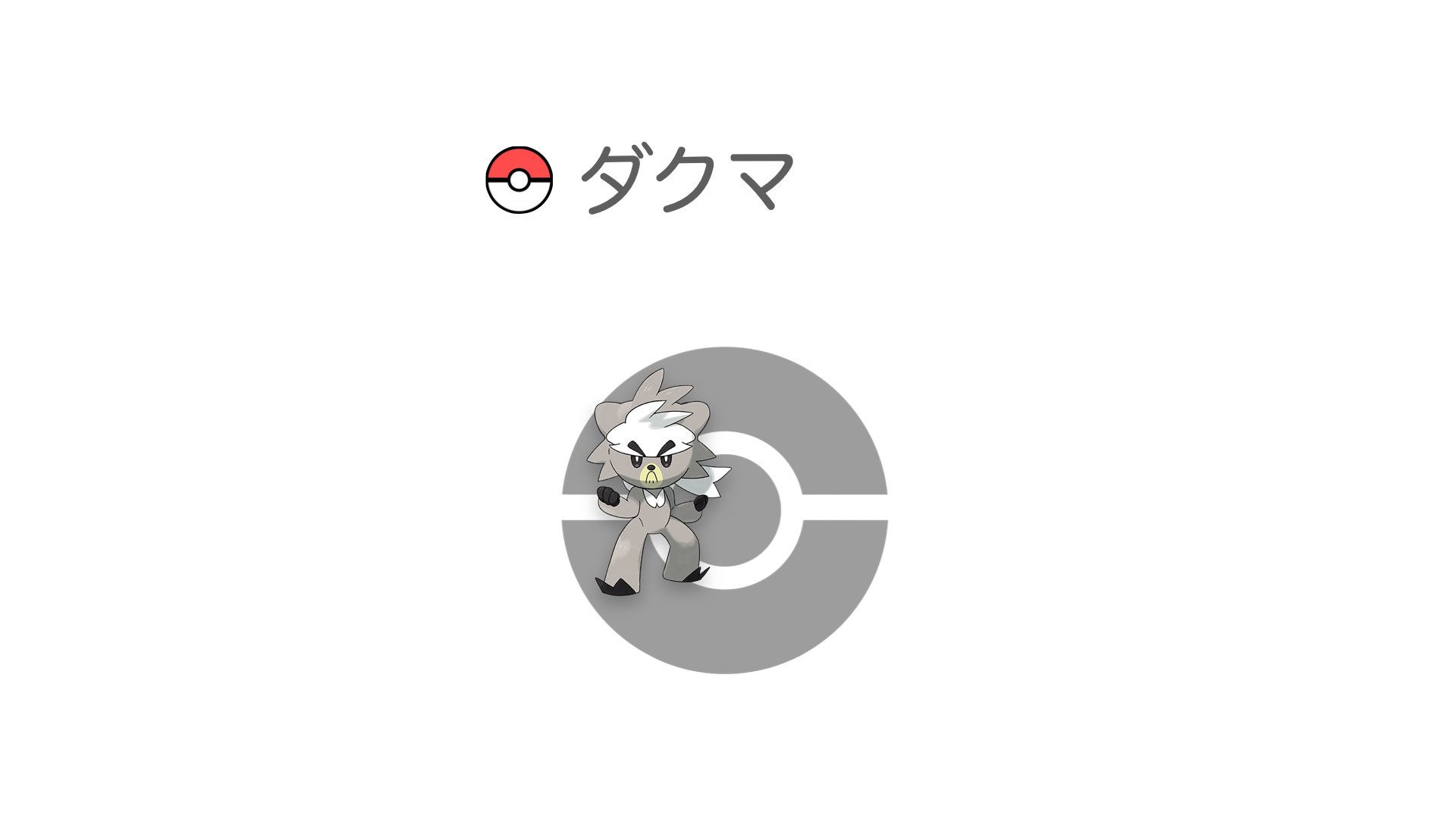 ダクマ