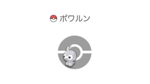 ポワルン