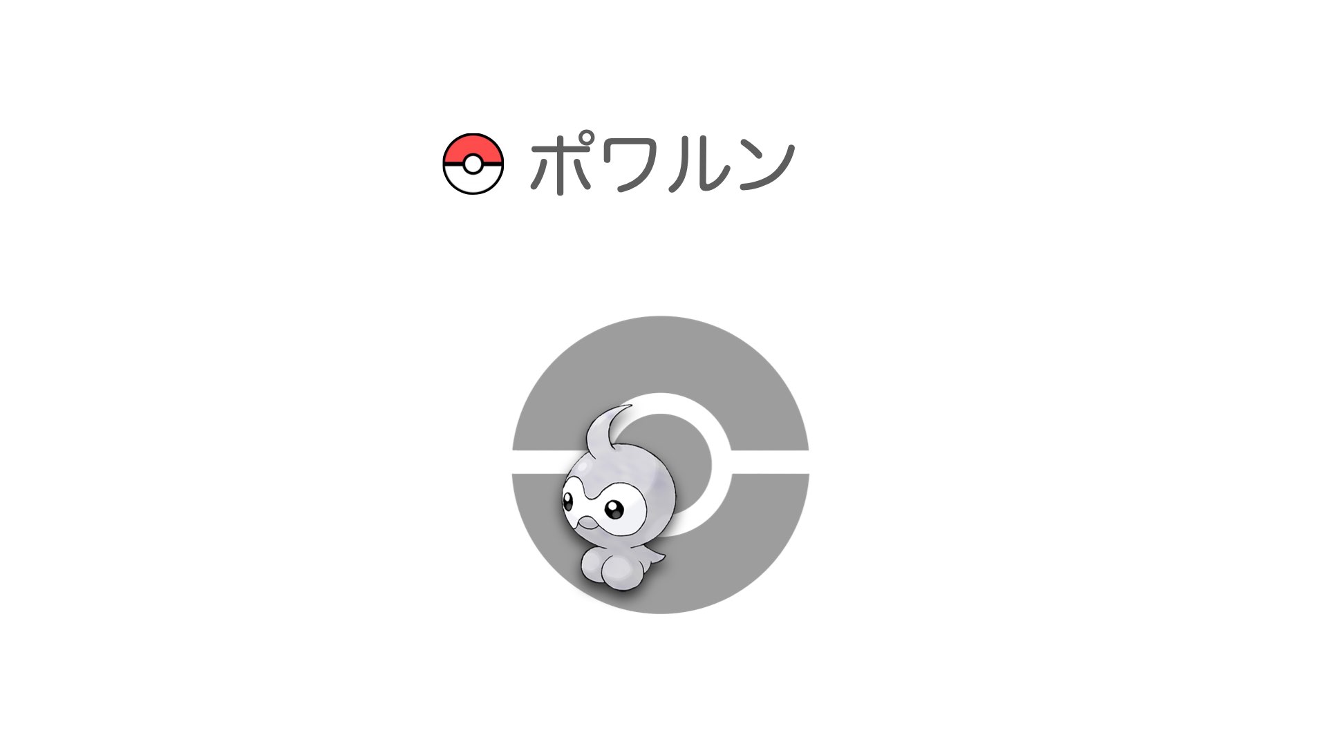 ポワルン