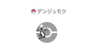 デンジュモク