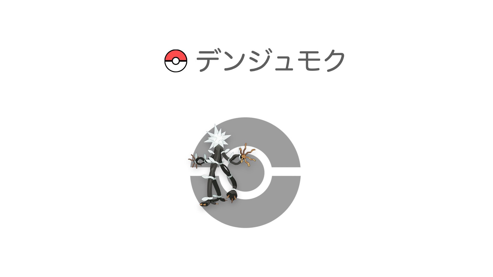デンジュモク