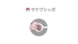 サケブシッポ