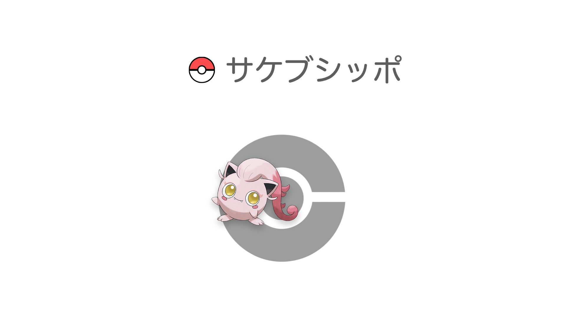 サケブシッポ