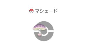 マシェード