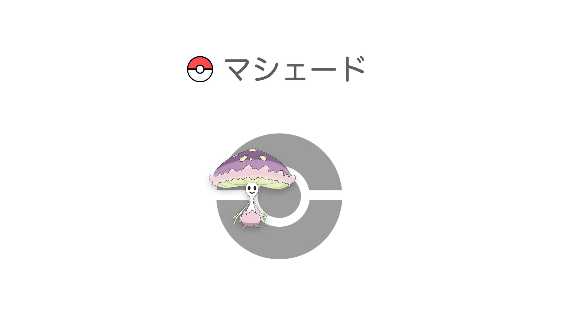 マシェード