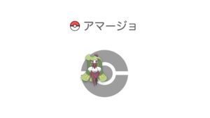 アマージョ