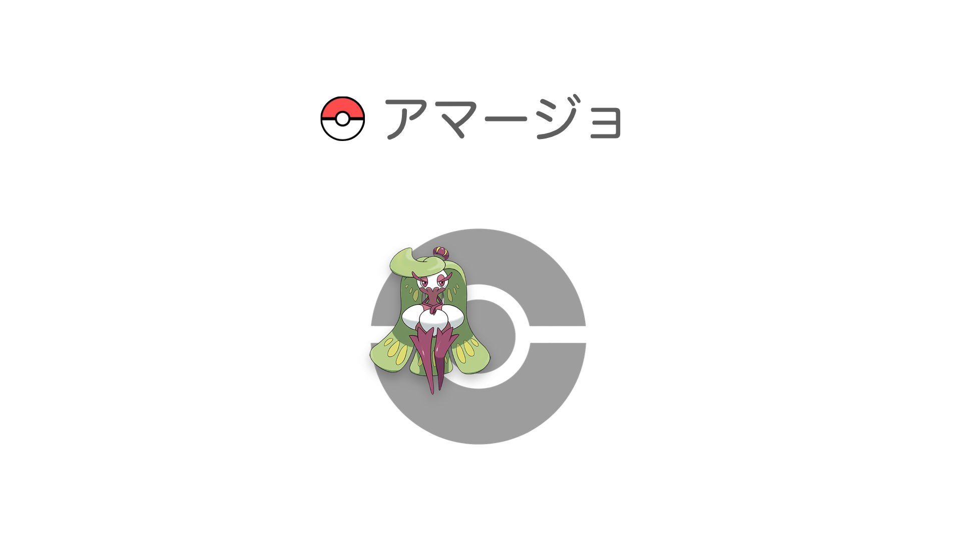 アマージョ
