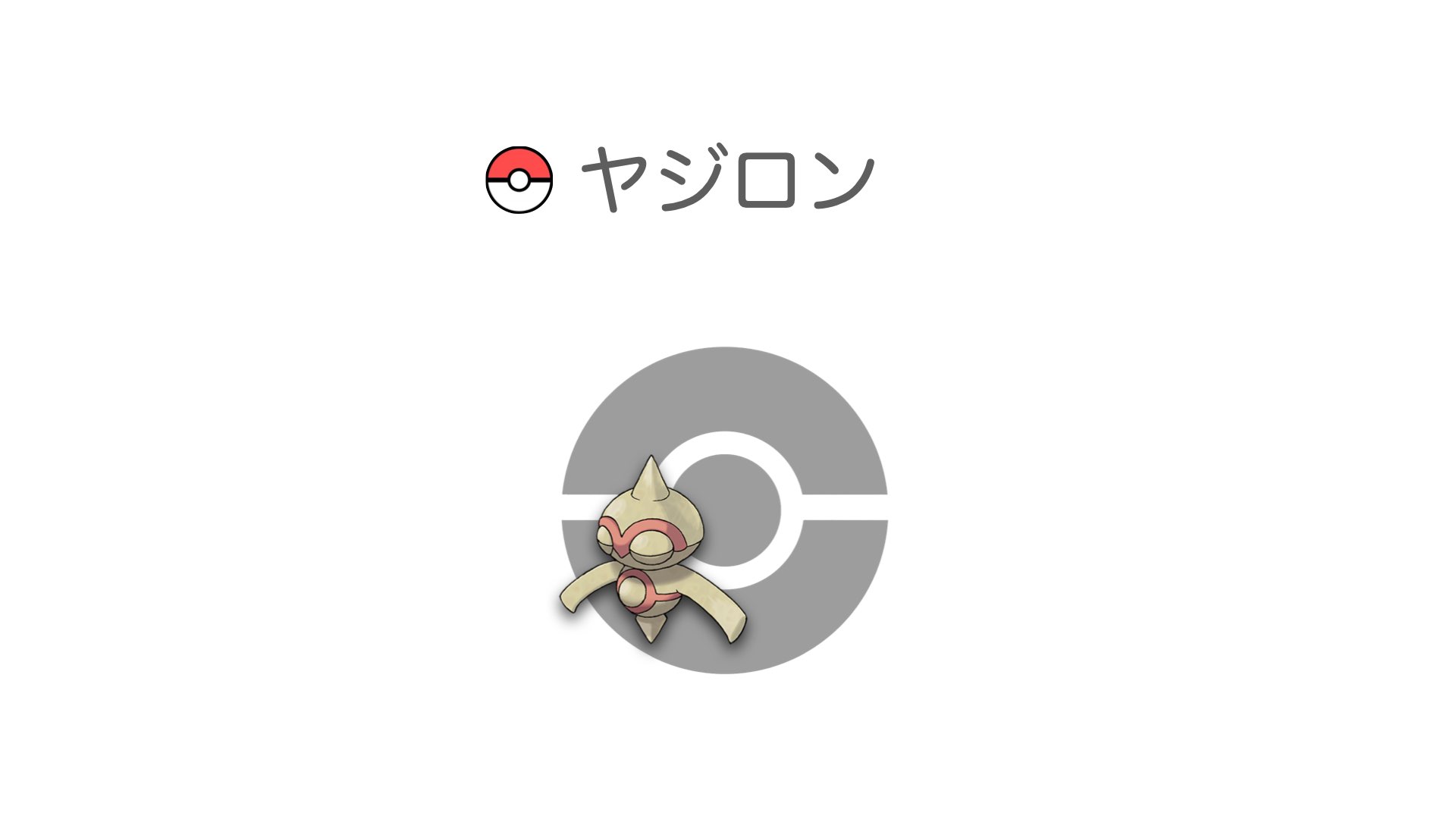 ヤジロン
