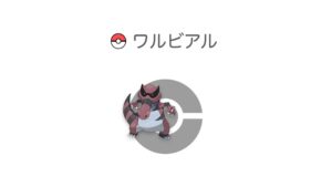 ワルビアル