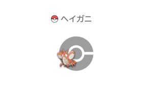 ヘイガニ