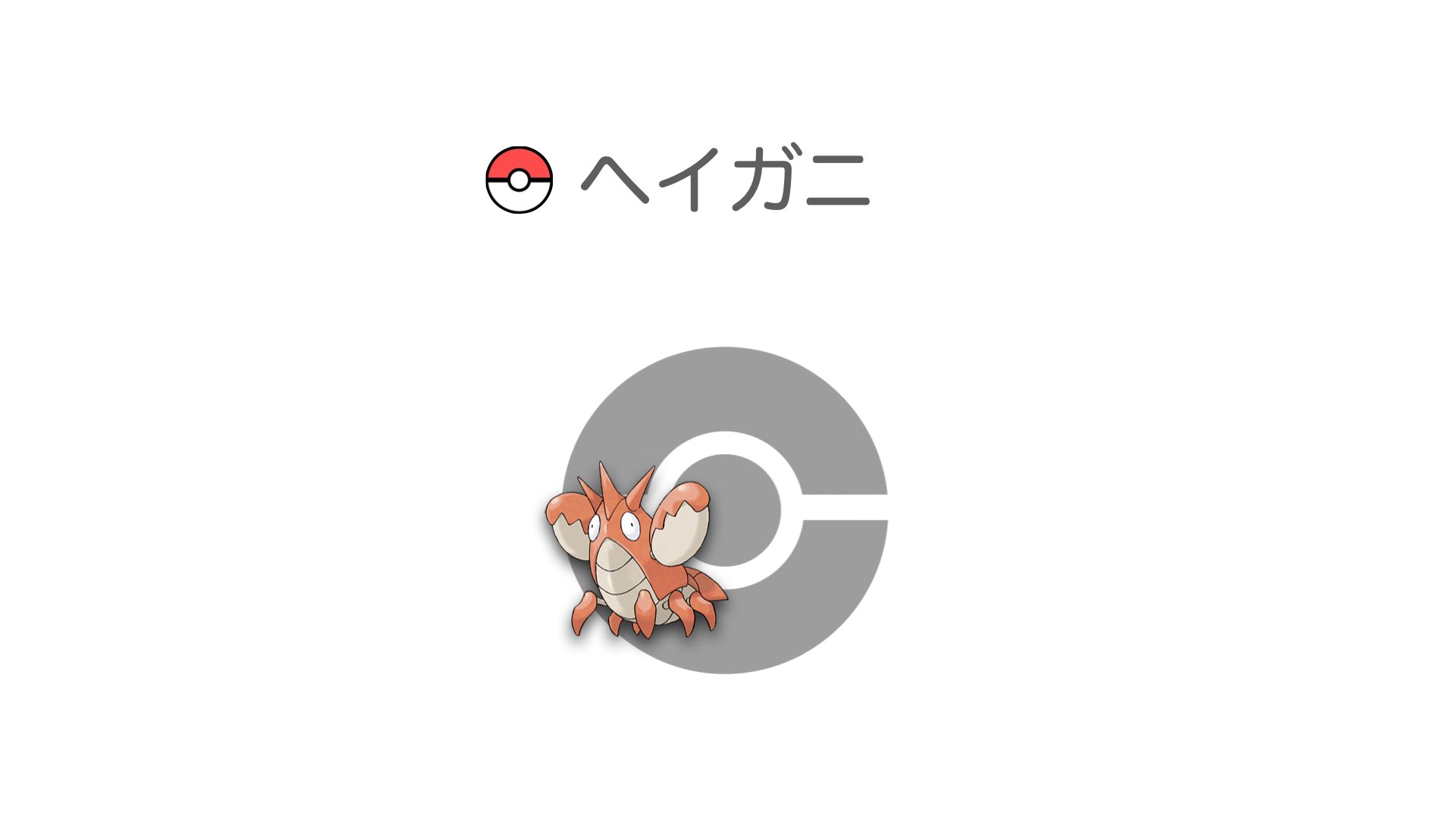 ヘイガニ