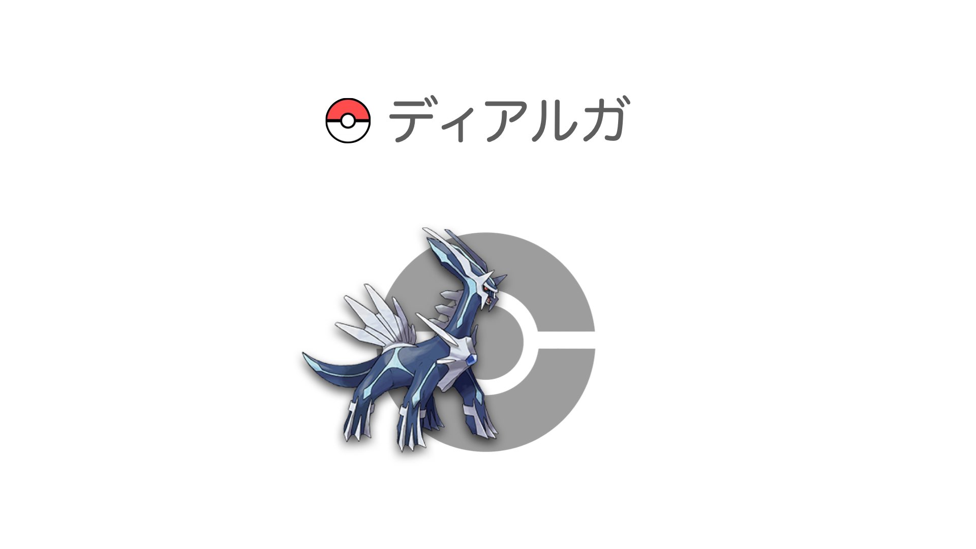 ディアルガ