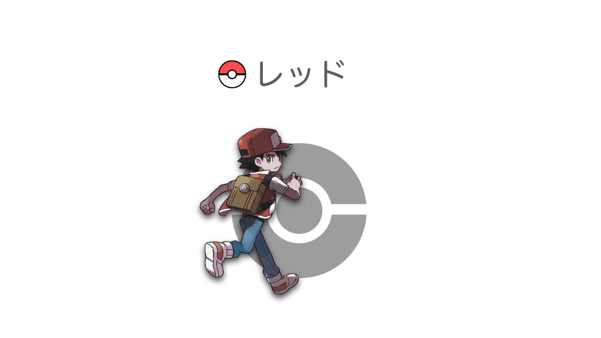 レッド
