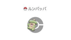 ルンパッパ