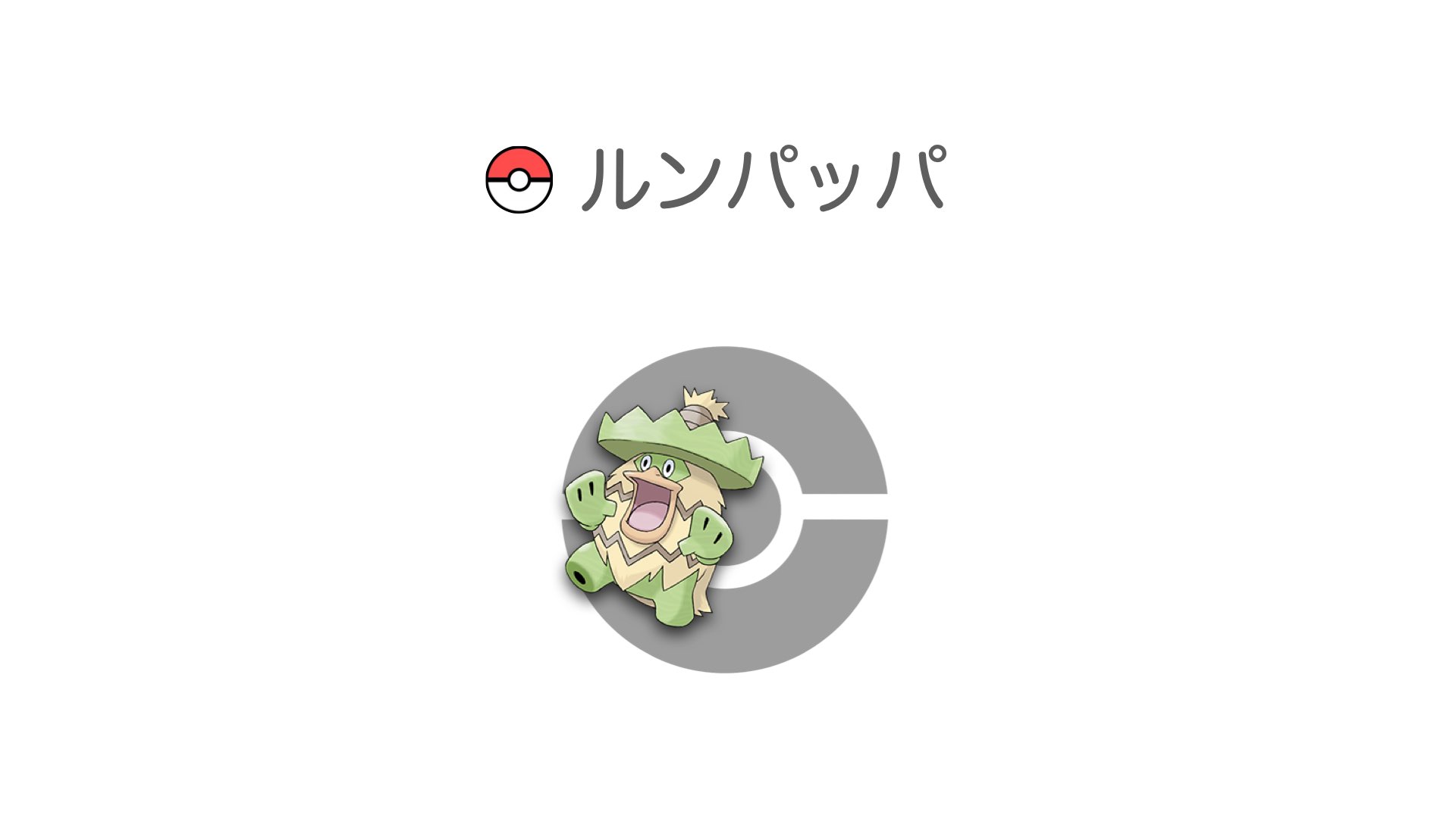 ルンパッパ