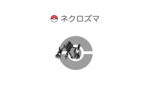 ネクロズマ