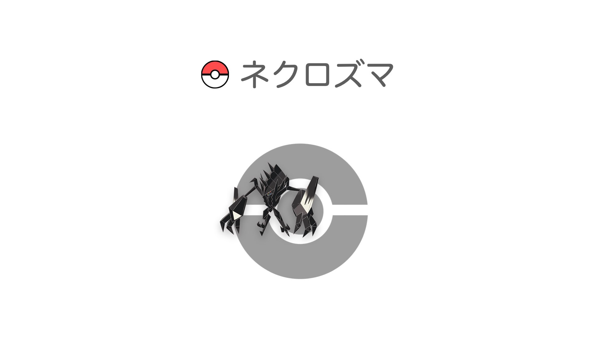 ネクロズマ