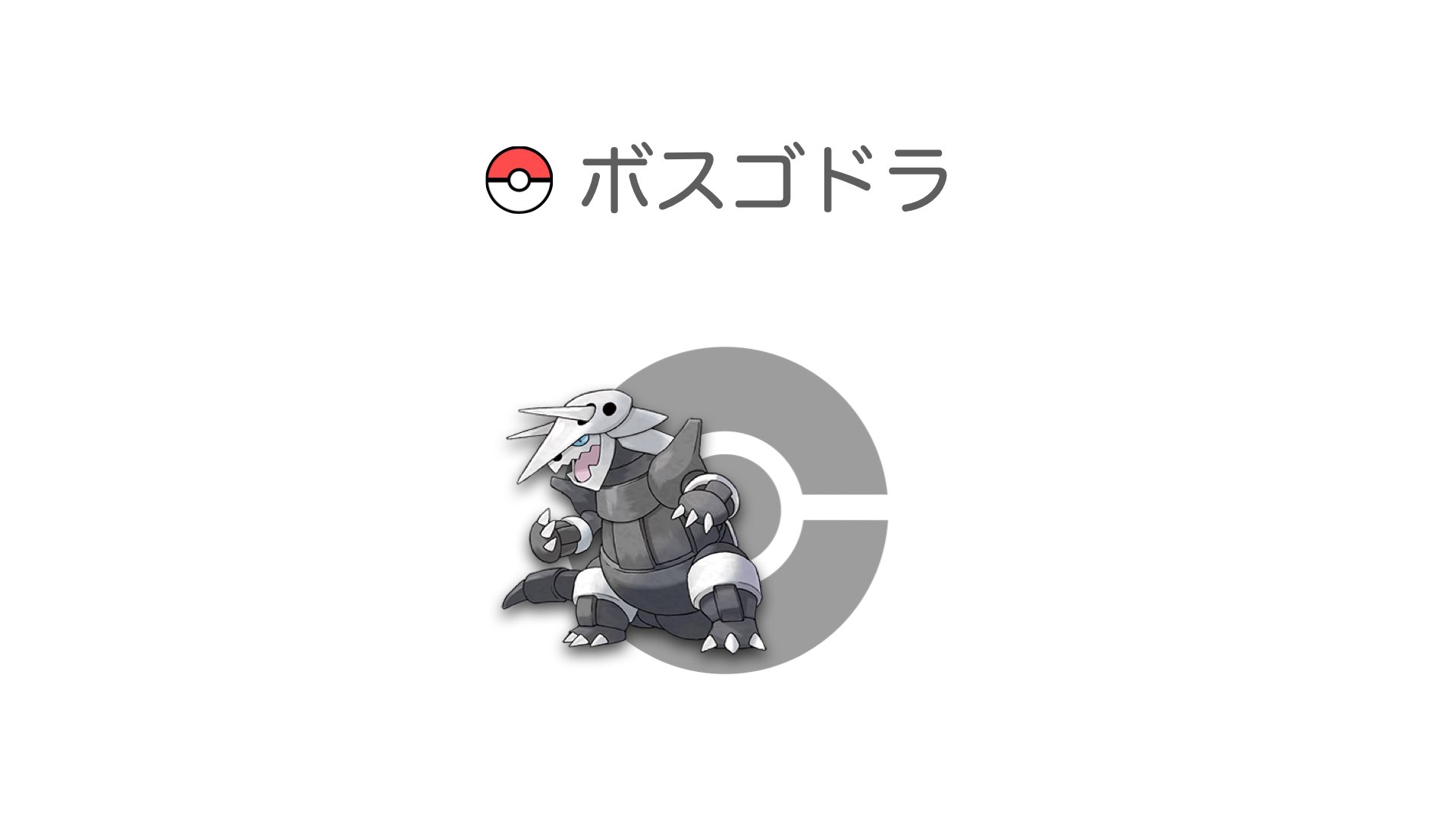 ボスゴドラ