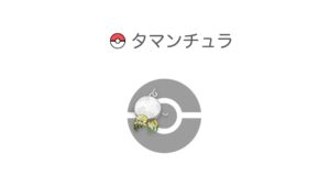 タマンチュラ