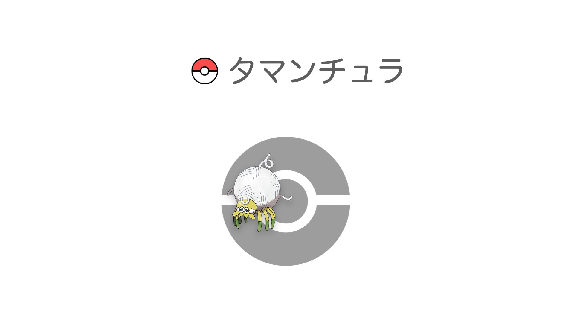 タマンチュラ