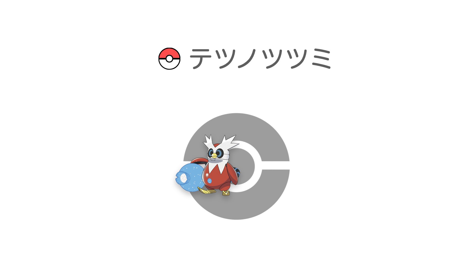 テツノツツミ