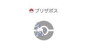 ブリザポス