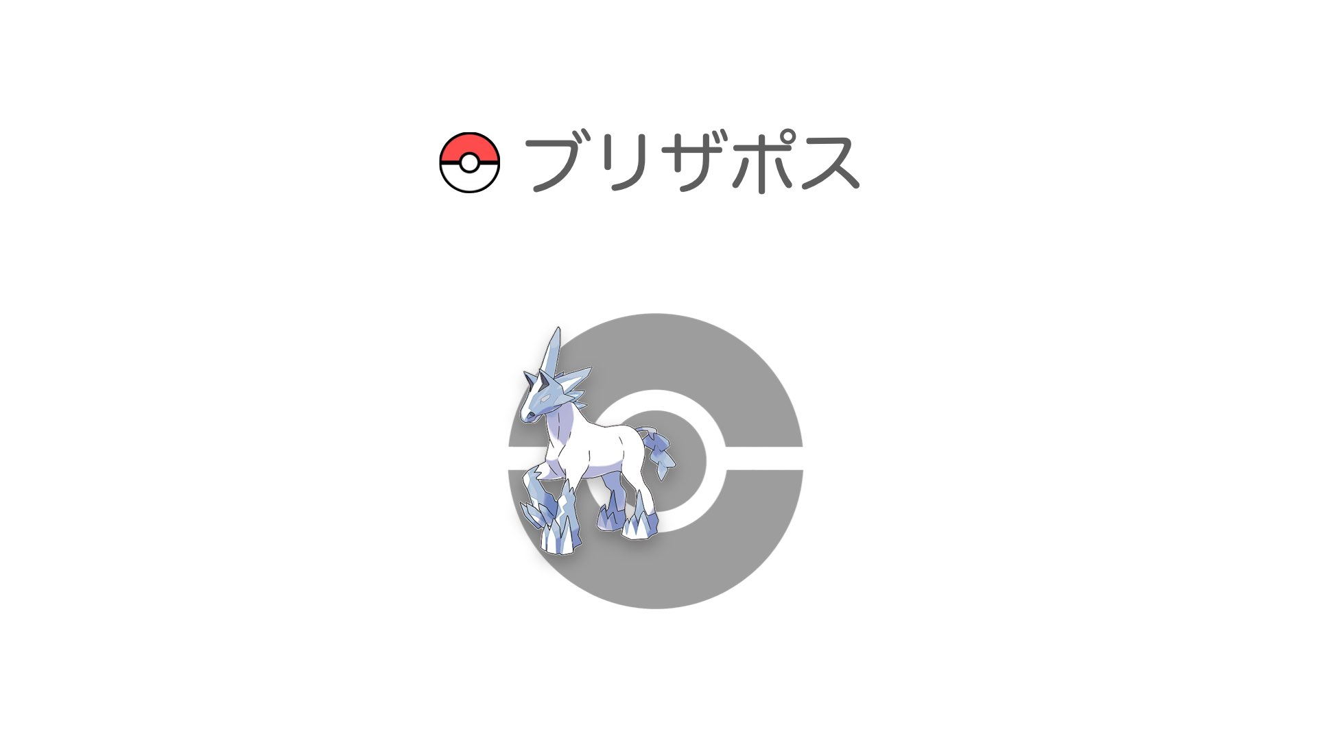 ブリザポス