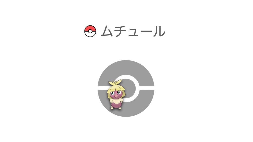 ムチュール