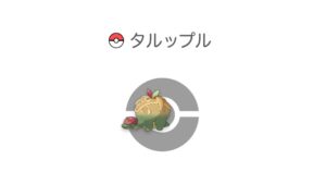 タルップル