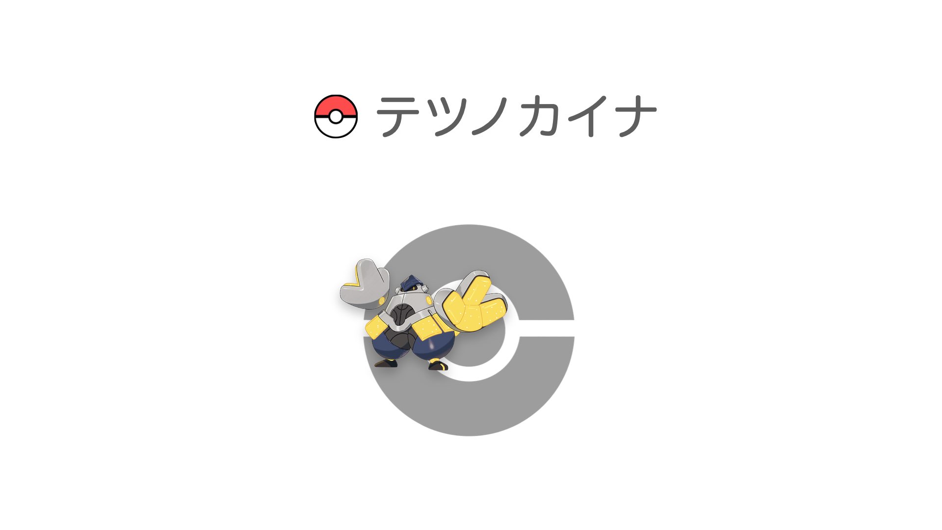 テツノカイナ