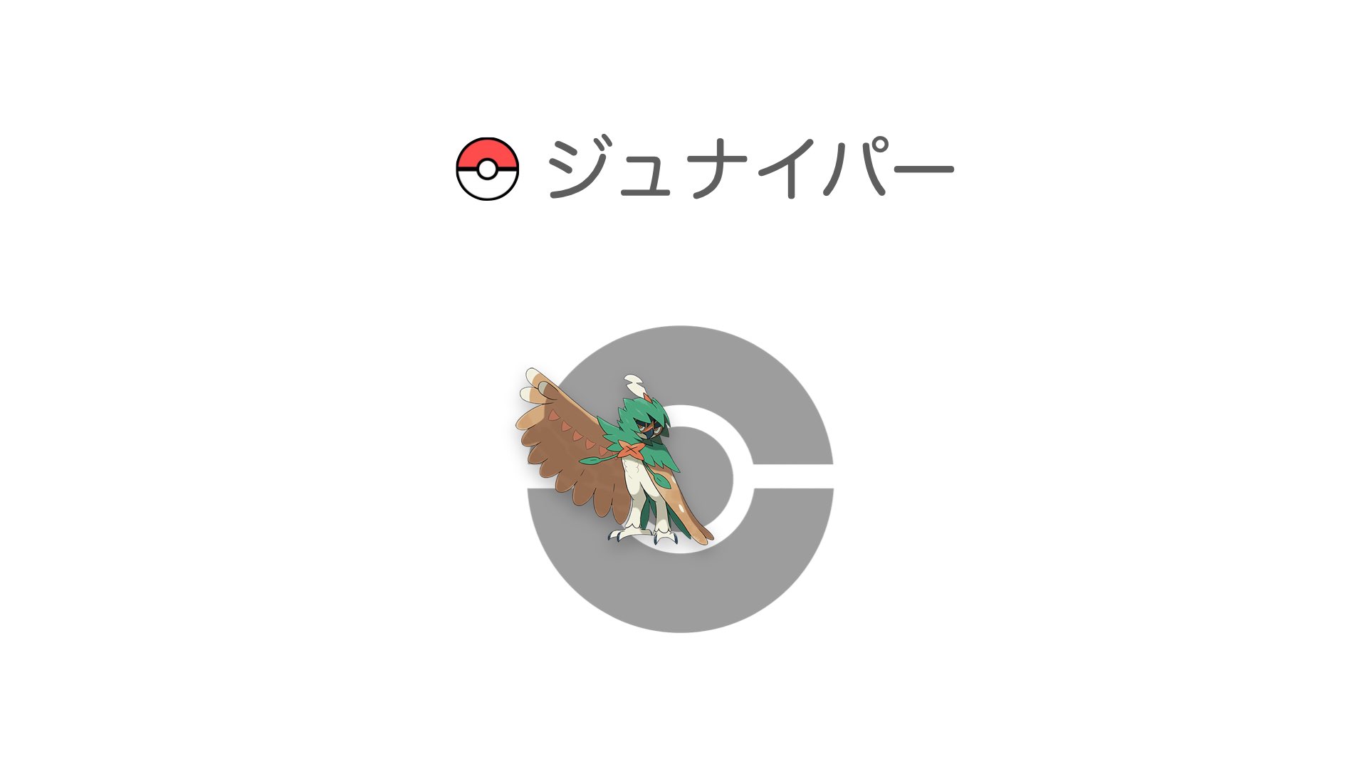 ジュナイパー