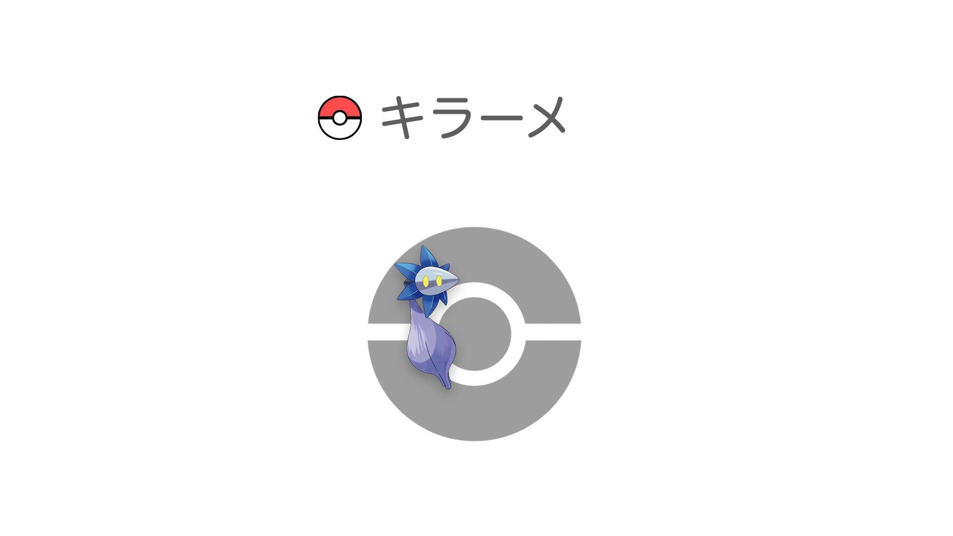 キラーメ