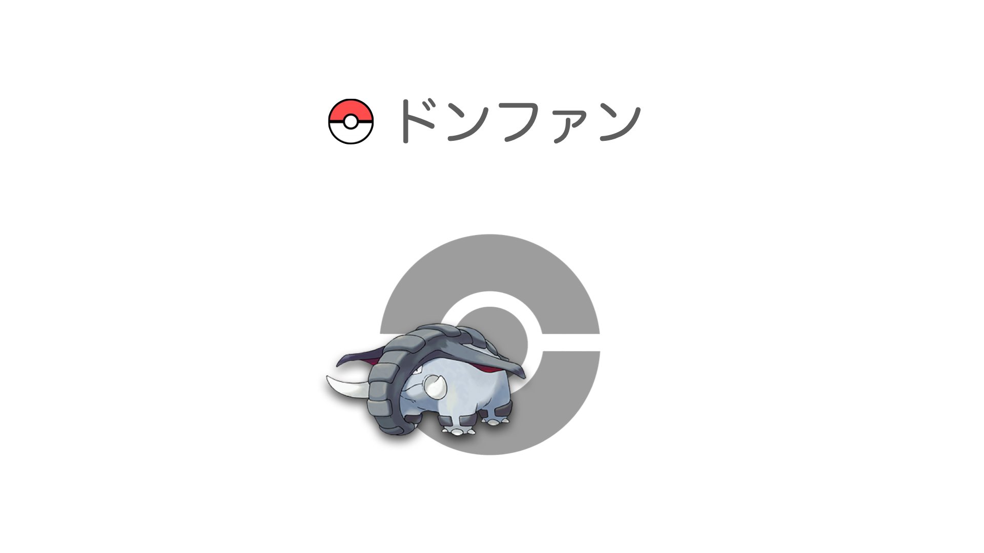 ドンファン