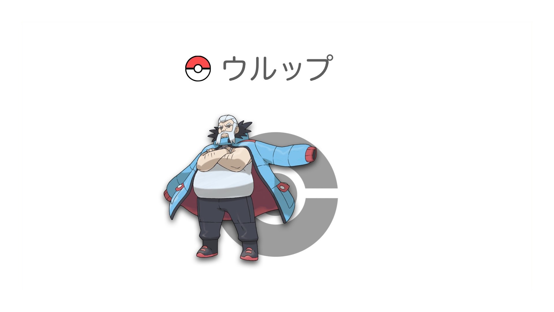 ウルップ