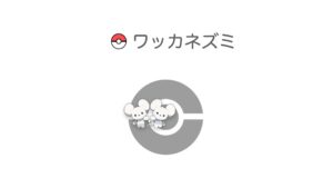 ワッカネズミ